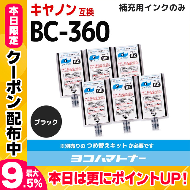 キャノン FINEカートリッジ  プリンターインク BC-360/BC-360XL用 ブラック  ワンタッチ詰め替え補充用インク  bc360 サイインク｜yokohama-toner