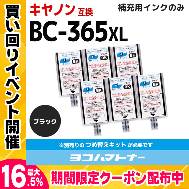 キャノン FINEカートリッジ  プリンターインク BC-365/BC-365XL用 ブラック  ワンタッチ詰め替え補充用インク  bc365 サイインク｜yokohama-toner