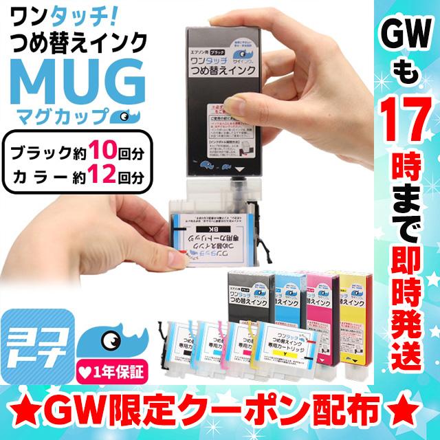 エプソン（EPSON）用 MUG マグカップワンタッチつめ替えインク MUG対応 4色セット 対応機種:EW-052A EW-452A｜yokohama-toner
