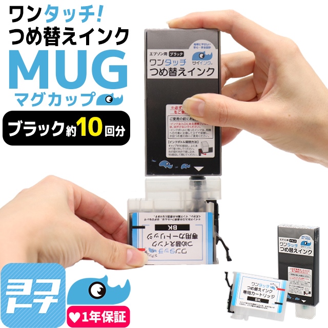 エプソン（EPSON）用 MUG-BK ブラック 純正品の約10回分 簡単ワンタッチつめ替えインク MUG対応 マグカップ  対応機種:EW-052A EW-452A｜yokohama-toner