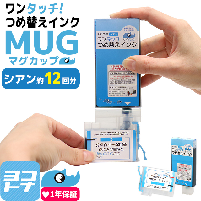 エプソン（EPSON）用 MUG-C シアン 純正品の約12回分 簡単ワンタッチつめ替えインク MUG対応 マグカップ  対応機種:EW-052A EW-452A｜yokohama-toner