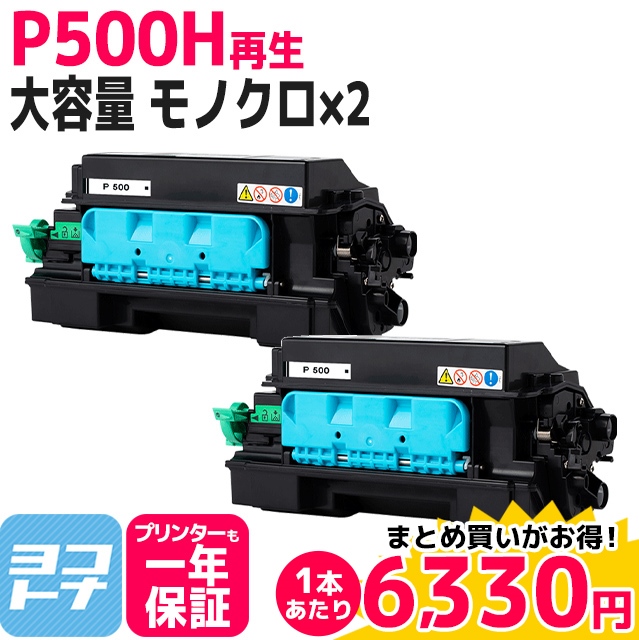 P 500H リコー P500H ブラック×２ モノクロ RICOH P 500 / RICOH P 501 再生トナーカートリッジ 大容量 国内再生品 残量表示有り｜yokohama-toner