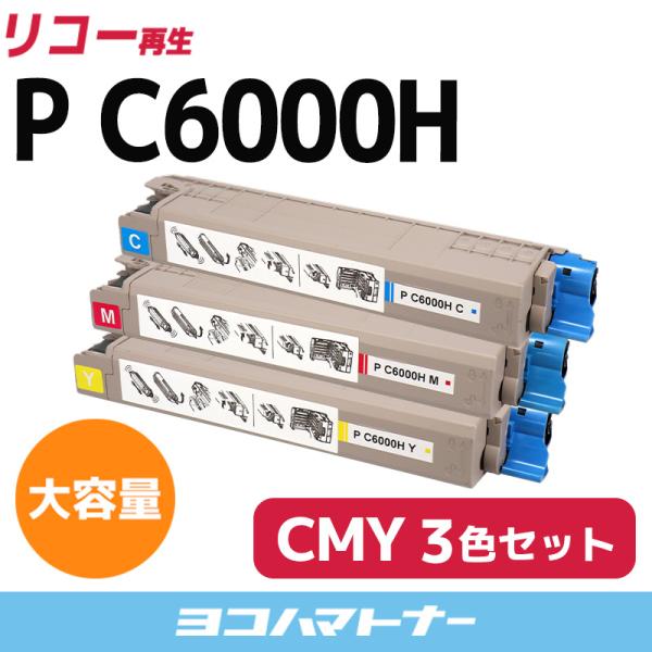 P C6000H 大容量 リコー RICOH 3色(CMY)セットRICOH P C6000L / RICOH P C6010 重合パウダー採用 リサイクルトナー 再生トナーカートリッジ