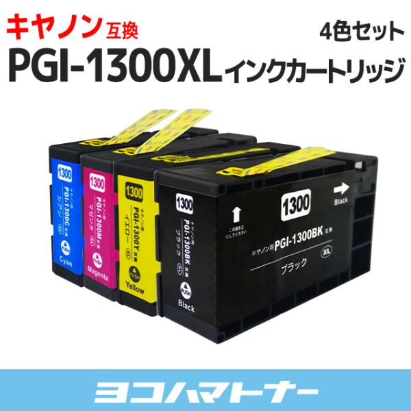 キャノン ( Canon ) PGI-1300XL 顔料 大容量 4色セット互換インクカートリッジ PGI-1300XLBK PGI-1300XLC PGI-1300XLM PGI-1300XLY｜yokohama-toner