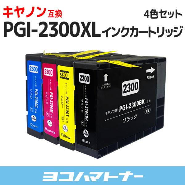 キャノン ( Canon ) PGI-2300XL 顔料 大容量 4色セット互換インクカートリッジ PGI-2300XLBK PGI-2300XLC PGI-2300XLM PGI-2300XLY｜yokohama-toner