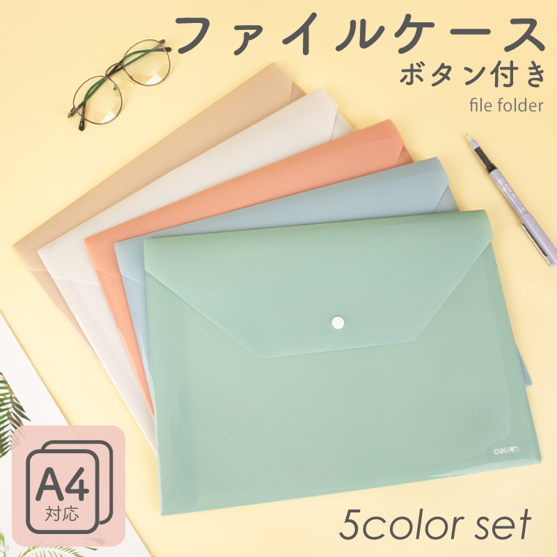 ポケット付きファイルケース A4　5色セット（グリーン、ブルー、オレンジ、アイボリー、ベージュ） 大容量 スナップボタン付きA4サイズ対応   Nusign deli｜yokohama-toner