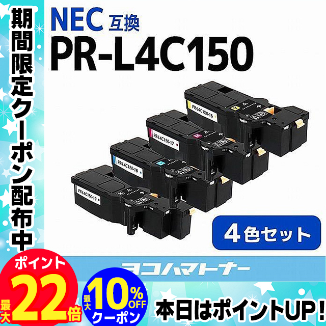 PR-L4C150 NEC エヌイーシー 4色セット 互換トナー Color MultiWriter 