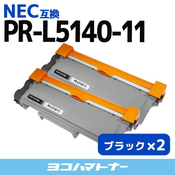 PR-L5140-11 (PRL514011) NEC トナーカートリッジ PR-L5140-11 ブラック×2 互換トナー PRL514011｜yokohama-toner