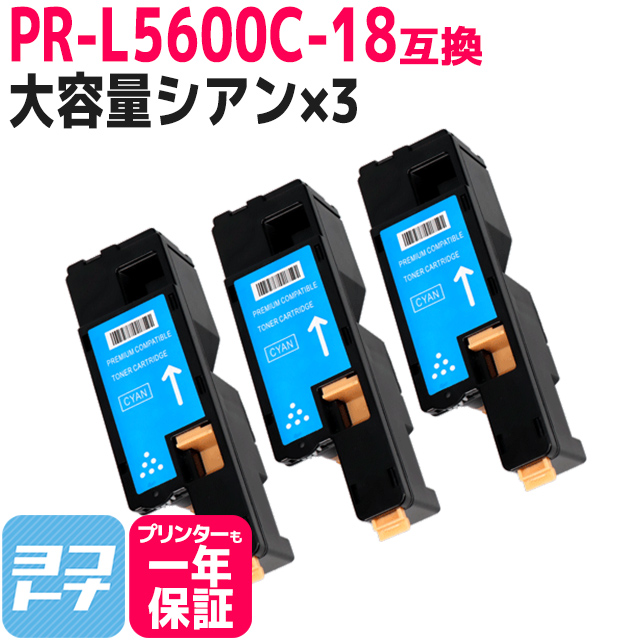 PR-L5600C-18 （PRL5600C） NEC トナーカートリッジ PR-L5600C-18 シアン×3 互換トナー PRL5600C｜yokohama-toner
