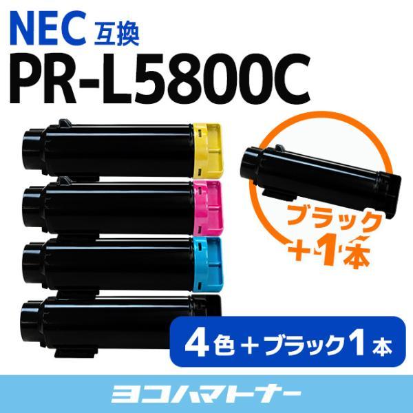 PR-L5800C （PRL5800C） NEC トナーカートリッジ PR-L5800C-14+PR-L5800C-13+PR-L5800C-12+PR-L5800C-11 4色セット+黒1本 互換トナー