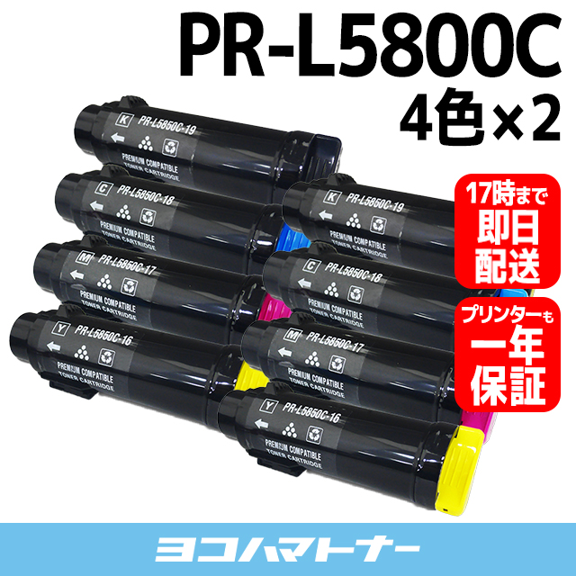 PR L5850C （ PRL5850C ） NEC エヌイーシー PR L5850C 19 PR L5850C 18 PR L5850C 17 PR L5850C 16 4色セット×2 互換トナー :PR L5850C 4PK 2SET:ヨコハマトナー 互換 再生 インク