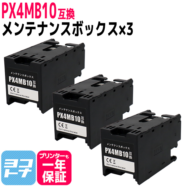 PX4MB10 エプソン用（EPSON） メンテナンスボックス 互換 PX4MB10×3　PX-M382F / PX-S382 / PX-S383L / PX-S887 / PX-M887F｜yokohama-toner