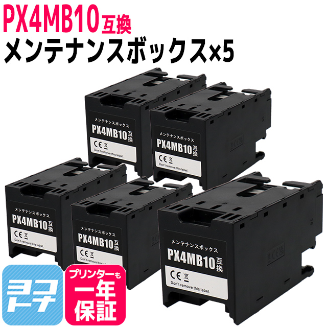 PX4MB10 エプソン用（EPSON） メンテナンスボックス 互換 PX4MB10×5　PX-M382F / PX-S382 / PX-S383L / PX-S887 / PX-M887F｜yokohama-toner