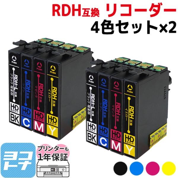 エプソン EPSON プリンターインク RDH-4CL（リコーダー） 4色セット×2 RDH-BK RDH-C RDH-M RDH-Y rdh インク 互換インクカートリッジ PX-048A PX-049A