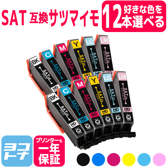 SAT サツマイモ エプソン 互換インク SAT-6CL 6色から12本自由に選べる EPSON プリンター サツマイモ  EP-712A EP-713A EP-714A EP-812A EP-813A EP-814A