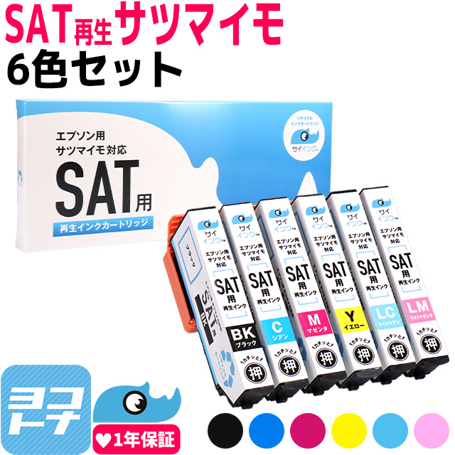エプソン 再生インク SAT-6CL 6色セット EPSON プリンター サツマイモ  EP-712A EP-713A EP-714A EP-812A EP-813A EP-814A サイインク