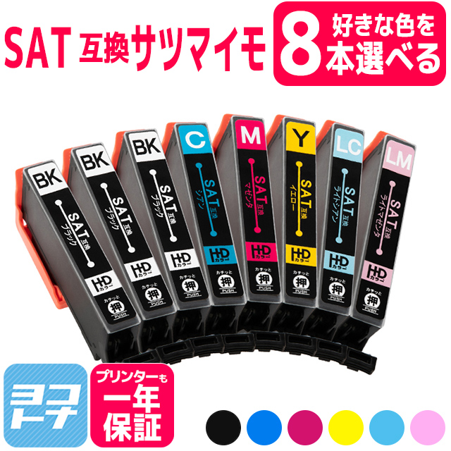 エプソン 互換インク SAT-6CL 6色から8本自由に選べる EPSON プリンター サツマイモ  EP-712A EP-713A EP-714A EP-812A EP-813A EP-814A｜yokohama-toner