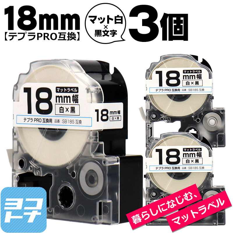 テプラPRO用互換 キングジム対応 SB18S×3本セット 互換テープ マット白/黒文字 18mm(テープ幅) テプラPRO用互換｜yokohama-toner
