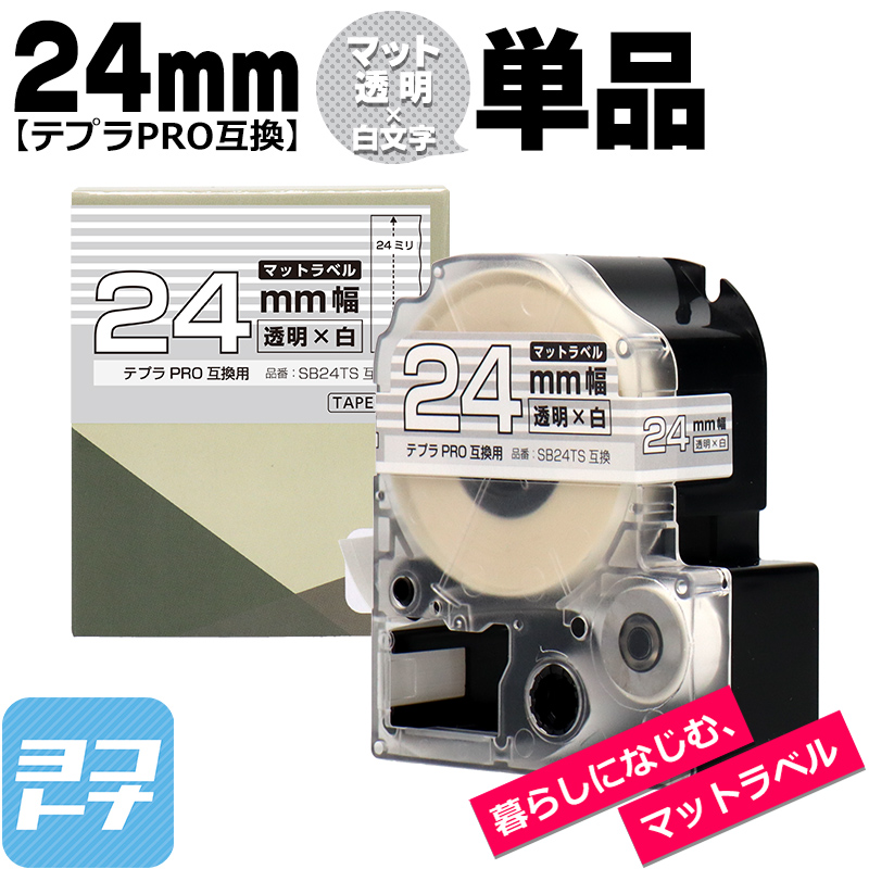 テプラPRO用互換 キングジム対応 SB24TS 互換テープ マット透明/白文字 24mm(テープ幅) テプラPRO用互換｜yokohama-toner