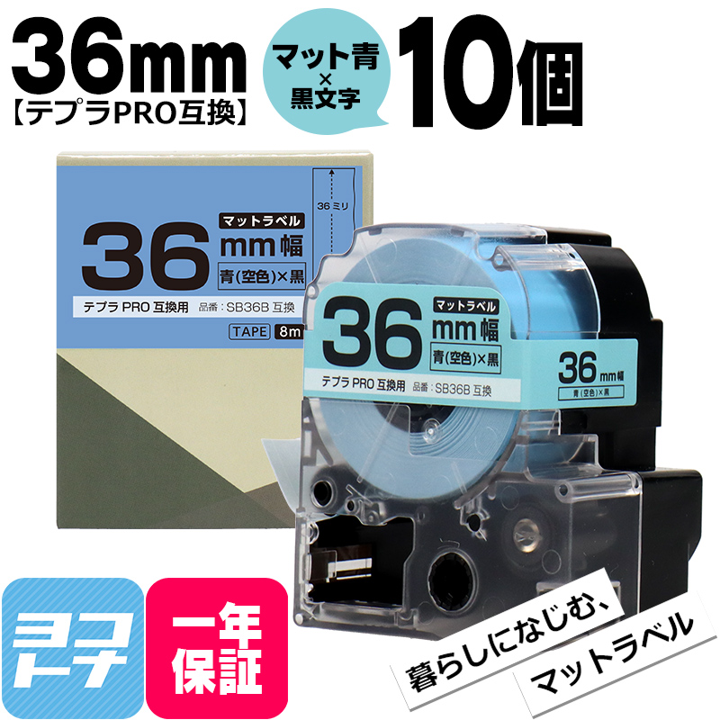 テプラPRO用互換 キングジム対応 SB36B×10本セット 互換テープ マット青(空色)/黒文字 36mm(テープ幅) テプラPRO用互換｜yokohama-toner