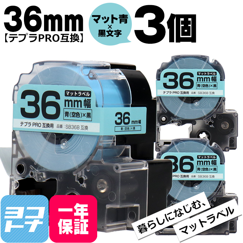テプラPRO用互換 キングジム対応 SB36B×3本セット 互換テープ マット青(空色)/黒文字 36mm(テープ幅) テプラPRO用互換｜yokohama-toner