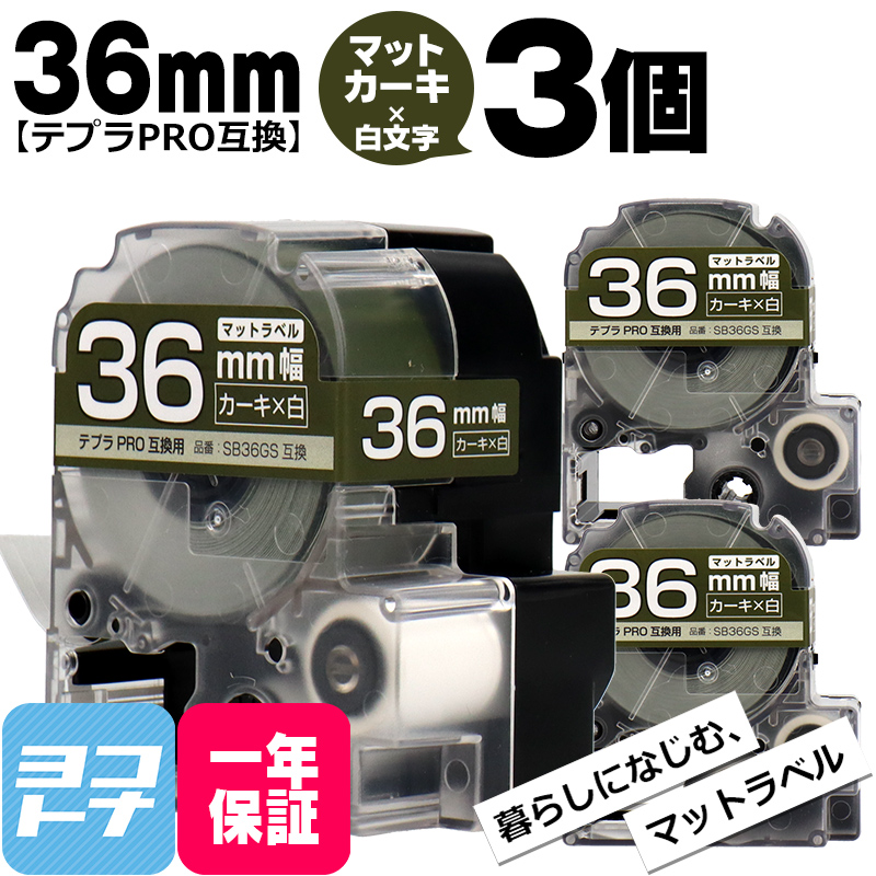テプラPRO用互換 キングジム対応 SB36GS×3本セット 互換テープ マットカーキ/白文字 36mm(テープ幅) テプラPRO用互換｜yokohama-toner