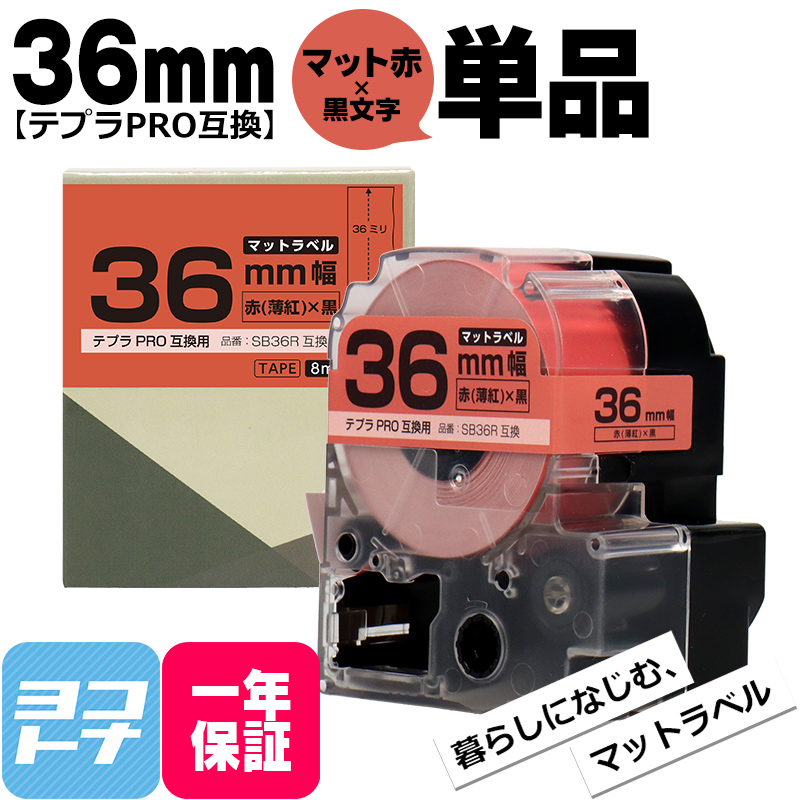 テプラPRO用互換 キングジム対応 SB36R 互換テープ マット赤(薄紅)/黒文字 36mm(テープ幅) テプラPRO用互換｜yokohama-toner