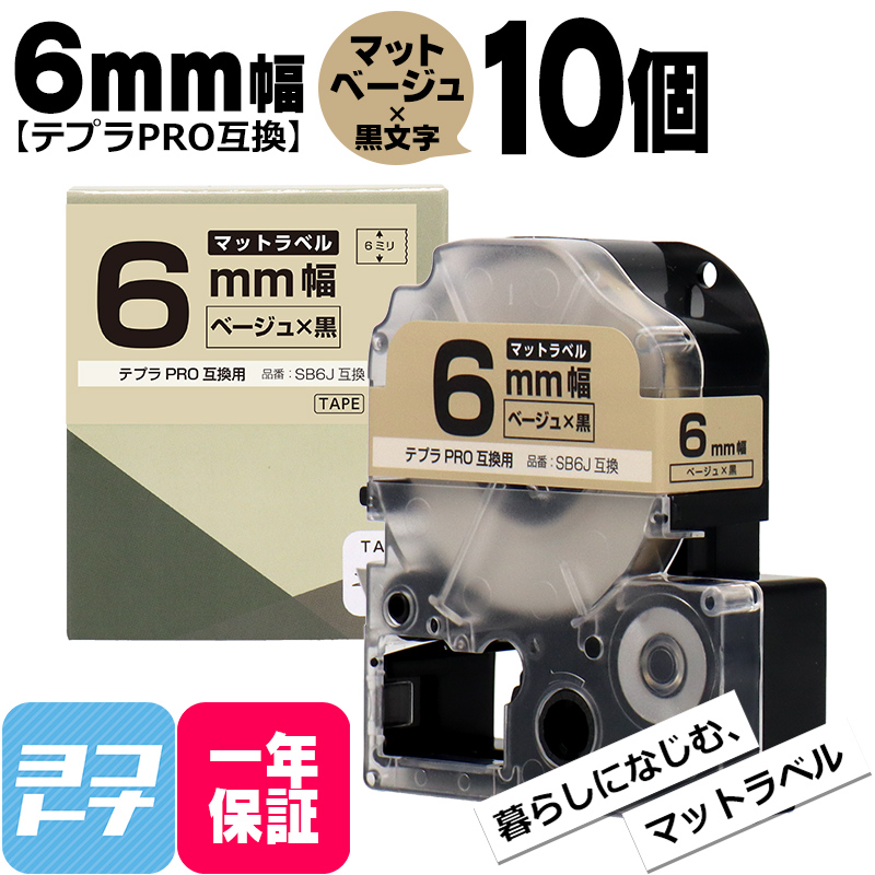 テプラPRO用互換 キングジム対応 SB6J×10本セット 互換テープ マットベージュ/黒文字 6mm(テープ幅) テプラPRO用互換｜yokohama-toner
