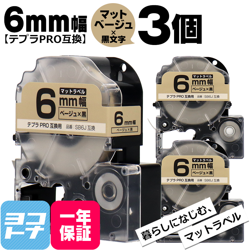 テプラPRO用互換 キングジム対応 SB6J×3本セット 互換テープ マットベージュ/黒文字 6mm(テープ幅) テプラPRO用互換｜yokohama-toner