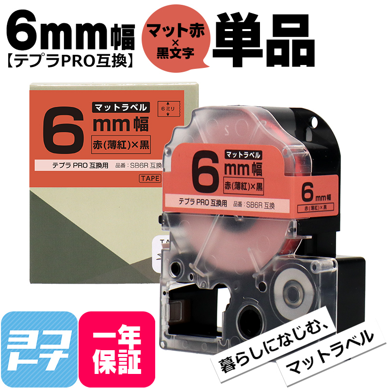 テプラPRO用互換 キングジム対応 SB6R 互換テープ マット赤(薄紅)/黒文字 6mm(テープ幅) テプラPRO用互換｜yokohama-toner