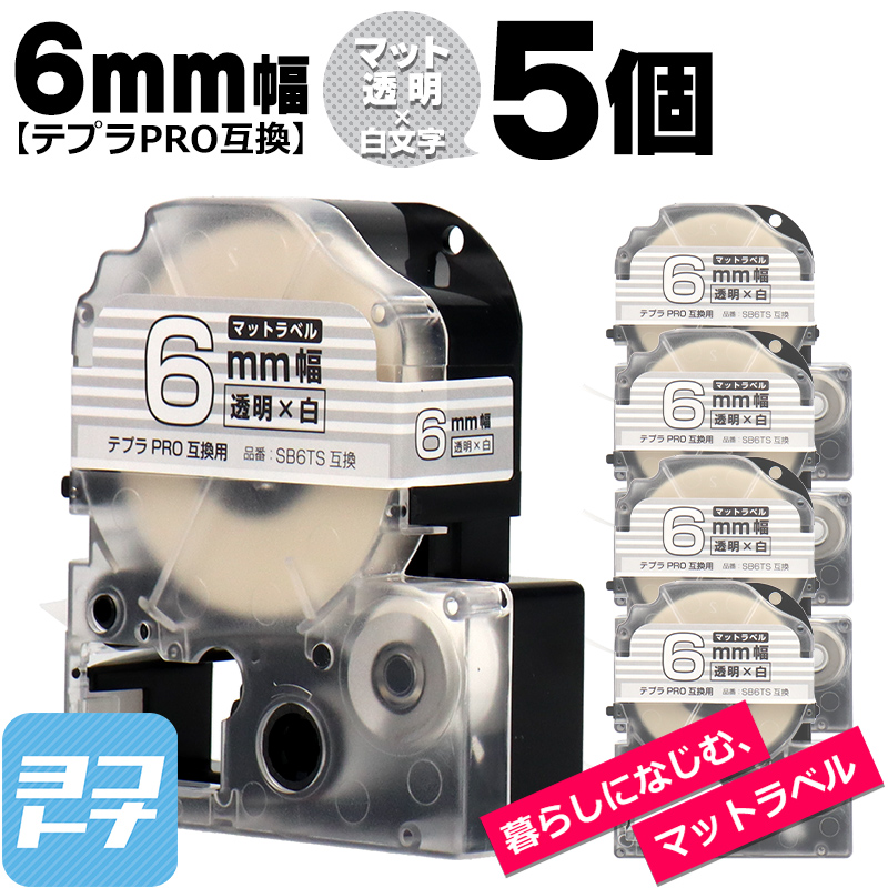 テプラPRO用互換 キングジム対応 SB6TS×5本セット 互換テープ マット透明/白文字 6mm(テープ幅) テプラPRO用互換｜yokohama-toner