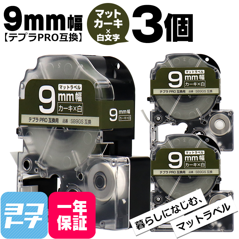 テプラPRO用互換 キングジム対応 SB9GS×3本セット 互換テープ マットカーキ/白文字 9mm(テープ幅) テプラPRO用互換｜yokohama-toner