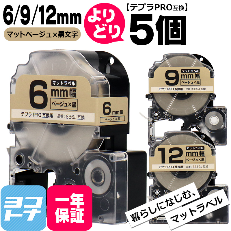 テプラPRO用互換 キングジム対応 自由選択 5個 マットベージュ/黒文字  6mm/9mm/12mm(テープ幅) 互換テープ  SB6J SB9J SB12J｜yokohama-toner