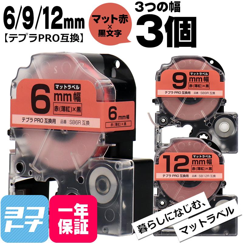 テプラPRO用互換 キングジム対応 互換テープ マット赤(薄紅)/黒文字 6mm/9mm/12mm(テープ幅)各1本 (計3本) SB6R SB9R SB12R｜yokohama-toner