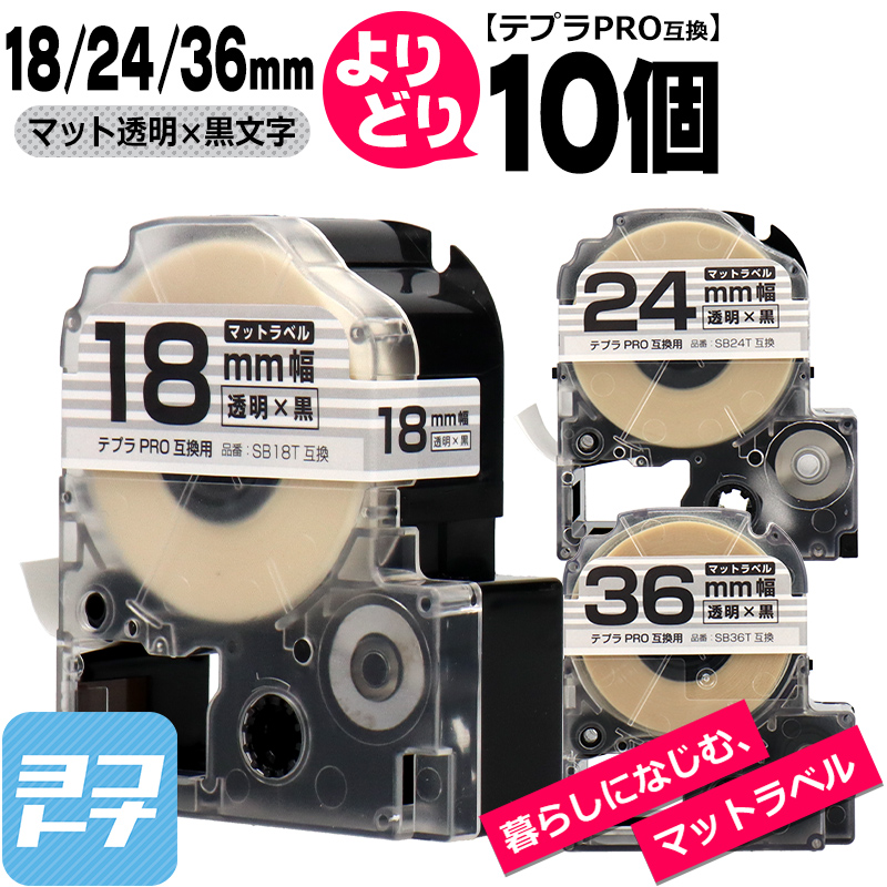テプラPRO用互換 キングジム対応 自由選択 10個 マット透明/黒文字  18mm/24mm/36mm(テープ幅) 互換テープ SB18T SB24T SB36T｜yokohama-toner
