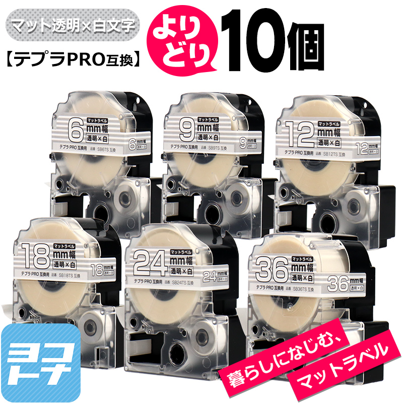 選べる10個 テプラPRO用互換 キングジム対応 マット透明/白文字 サイズ自由選択 10個 互換テープ 6mm 9mm 12mm 18mm 24mm 36mm｜yokohama-toner