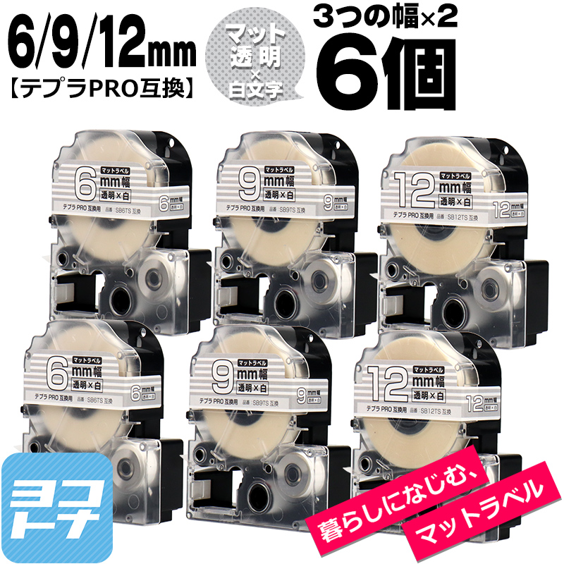 テプラPRO用互換 キングジム対応 互換テープ マット透明/白文字 6mm/9mm/12mm(テープ幅)各2本 (計6本) SB6TS SB9TS SB12TS｜yokohama-toner
