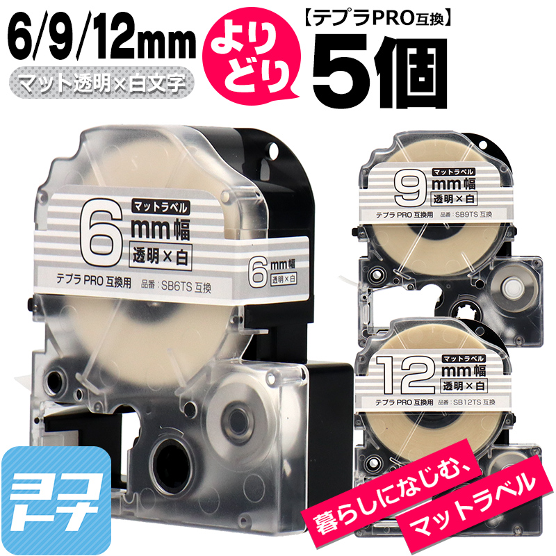 テプラPRO用互換 キングジム対応 自由選択 5個 マット透明/白文字  6mm/9mm/12mm(テープ幅) 互換テープ  SB6TS SB9TS SB12TS｜yokohama-toner