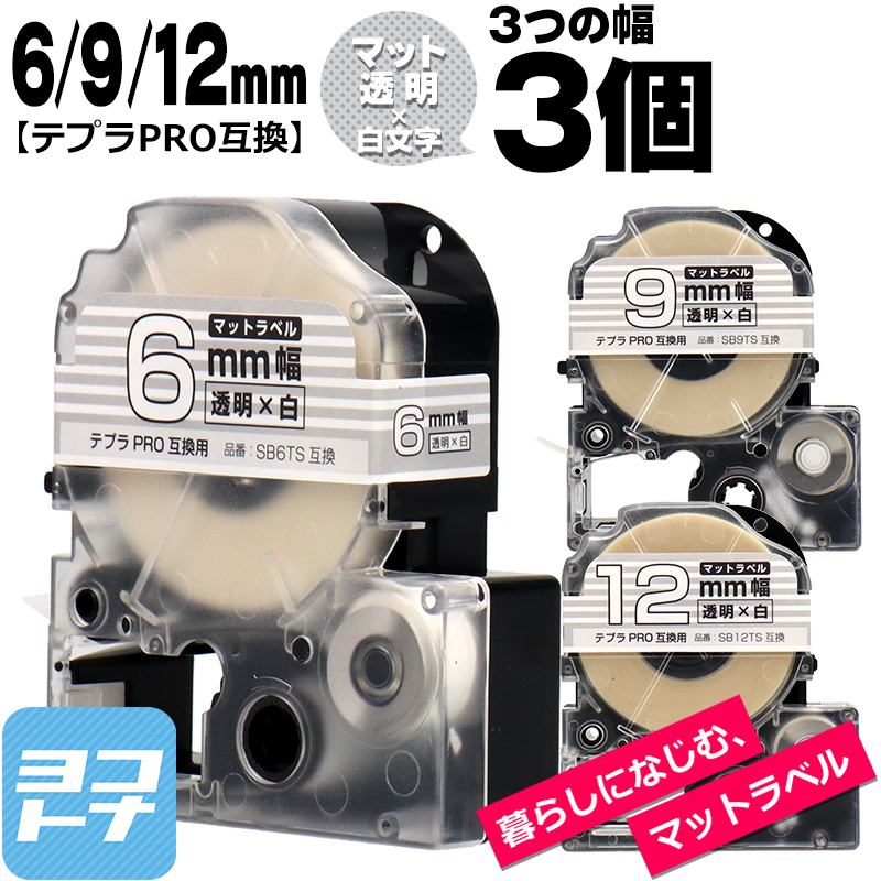 テプラPRO用互換 キングジム対応 互換テープ マット透明/白文字 6mm/9mm/12mm(テープ幅)各1本 (計3本) SB6TS SB9TS SB12TS｜yokohama-toner