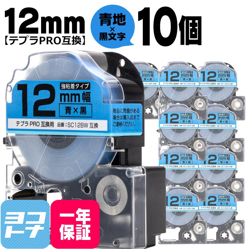 テプラPRO用互換 キングジム対応 SC12BW×10本セット 互換テープ 強粘着 青/黒文字 12mm(テープ幅) テプラPRO用互換｜yokohama-toner