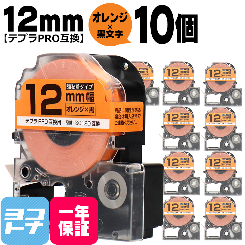 テプラPRO用互換 キングジム対応 SC12D×10本セット 互換テープ 強粘着 オレンジ/黒文字 12mm(テープ幅) テプラPRO用互換｜yokohama-toner