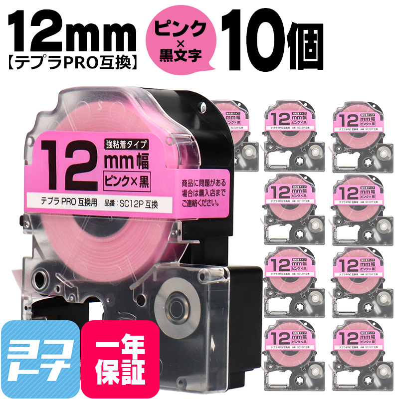 テプラPRO用互換 キングジム対応 SC12P×10本セット 互換テープ 強粘着 ピンク/黒文字 12mm(テープ幅) テプラPRO用互換｜yokohama-toner