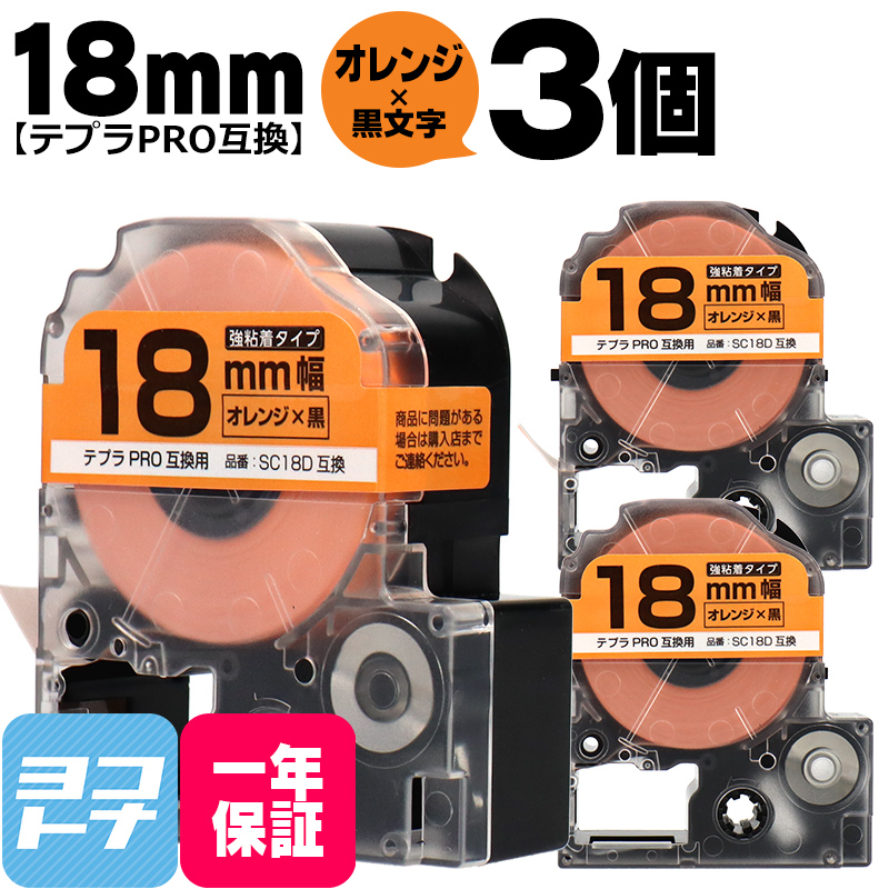 テプラPRO用互換 キングジム対応 SC18D×3本セット 互換テープ 強粘着 オレンジ/黒文字 18mm(テープ幅) テプラPRO用互換｜yokohama-toner