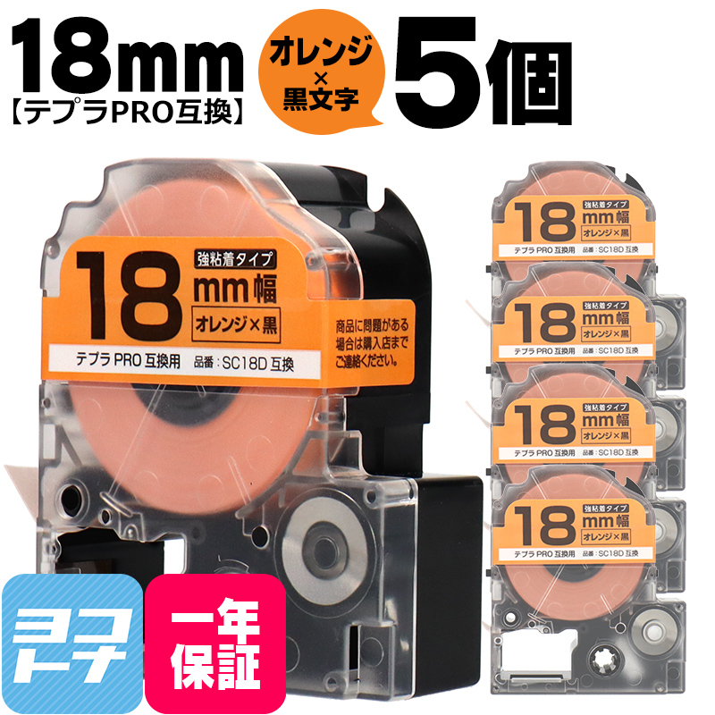 テプラPRO用互換 キングジム対応 SC18D×5本セット 互換テープ 強粘着 オレンジ/黒文字 18mm(テープ幅) テプラPRO用互換｜yokohama-toner
