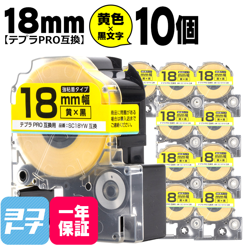 テプラPRO用互換 キングジム対応 SC18YW×10本セット 互換テープ 強粘着 黄/黒文字 18mm(テープ幅) テプラPRO用互換｜yokohama-toner