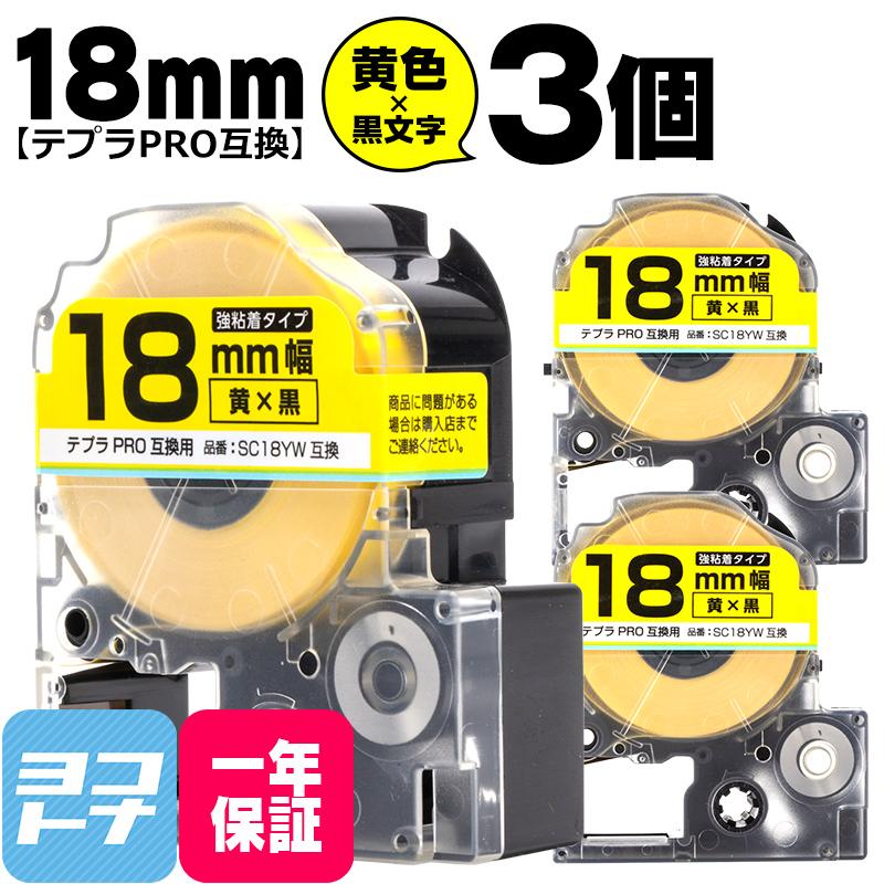 テプラPRO用互換 キングジム対応 SC18YW×3本セット 互換テープ 強粘着 黄/黒文字 18mm(テープ幅) テプラPRO用互換｜yokohama-toner