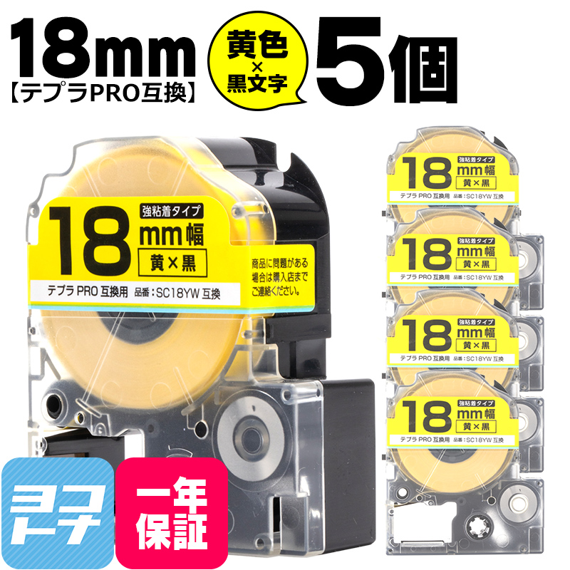 テプラPRO用互換 キングジム対応 SC18YW×5本セット 互換テープ 強粘着 黄/黒文字 18mm(テープ幅) テプラPRO用互換｜yokohama-toner