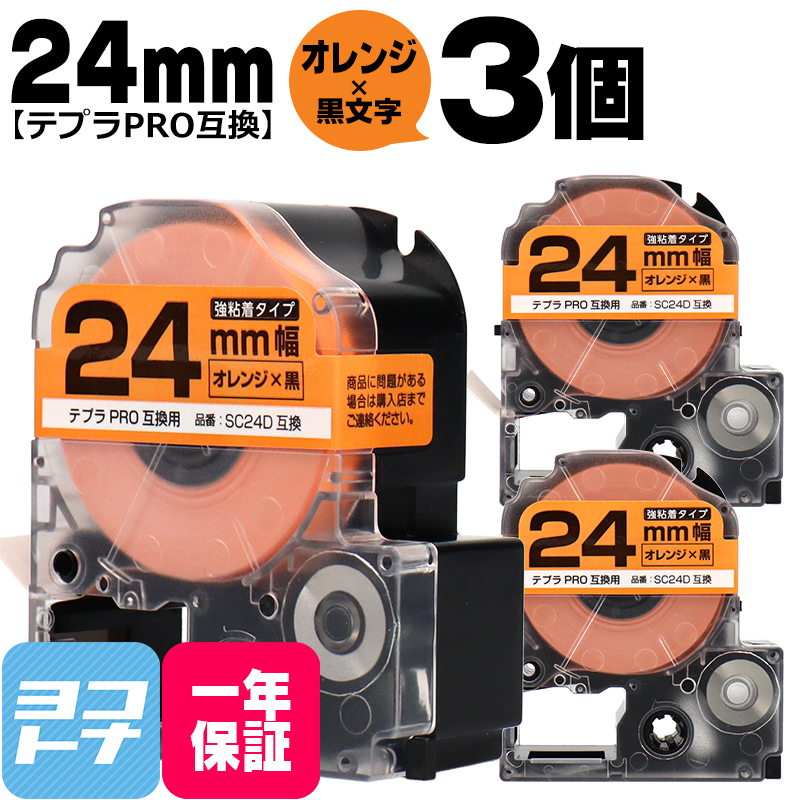 テプラPRO用互換 キングジム対応 SC24D×3本セット 互換テープ 強粘着 オレンジ/黒文字 24mm(テープ幅) テプラPRO用互換｜yokohama-toner