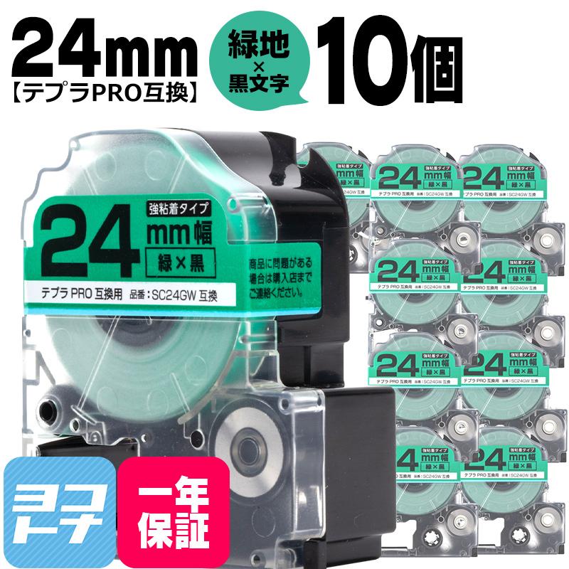 テプラPRO用互換 キングジム対応 SC24GW×10本セット 互換テープ 強粘着 緑/黒文字 24mm(テープ幅) テプラPRO用互換｜yokohama-toner