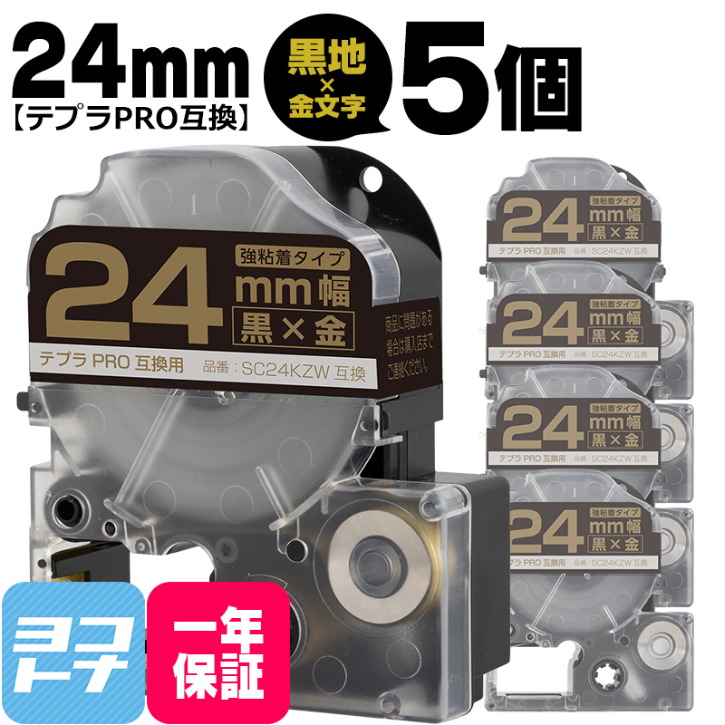 テプラPRO用互換 キングジム対応 SM24XW×5本セット 互換テープ 強粘着 黒/金文字 24mm(テープ幅) テプラPRO用互換｜yokohama-toner